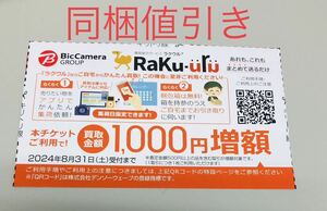 ラクウル1000円増額クーポン(ビックカメラ) rakuuru 同梱値引あり