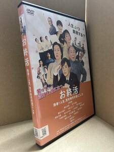 ★送料無料★　お終活 熟春! 人生、百年時代の過ごし方 / 水野勝