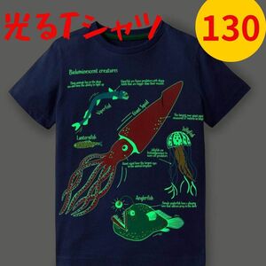 130 キッズ 深海 深海魚 Tシャツ 130 光る　男の子 半袖