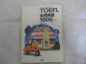 コンピュータが選んだTOEFL必須単語1800 / 古藤 晃 / 語研 