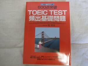 ６００点突破ＴＯＥＩＣ　ＴＥＳＴ頻出基礎問題　一週間で完全攻略 牧政治／著