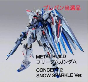 【最安値】 【新品・未開封】 METAL BUILD フリーダムガンダム CONCEPT 2 SNOW SPARKLE Ver.