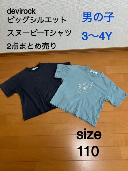 デビロック ビッグシルエット スヌーピー Tシャツ 2点売り サイズ 110