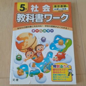 オールカラー 問題集 教科書ワーク ワーク 教科書ワーク 社会 東京書籍版 5年