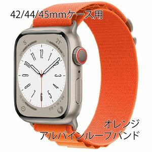 ★☆【送料無料】アップルウォッチ 42/44/45mm アルパインループ【オレンジ】Apple Watch☆★