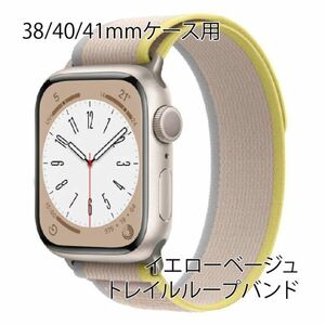 ★☆【送料無料】アップルウォッチ 38/40/41mm トレイルループ【イエローベージュ】Apple Watch☆★