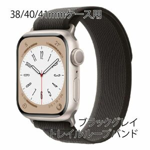 ★☆【送料無料】アップルウォッチ 38/40/41mm トレイルループ【ブラックグレイ】Apple Watch☆★