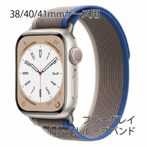 ★☆【送料無料】アップルウォッチ 38/40/41mm トレイルループ【ブルーグレイ】Apple Watch☆★