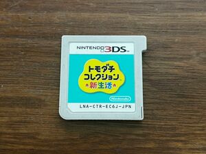 トモダチコレクション 新生活 3DS ソフトのみ