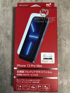 【新品未使用】docomo select　DOME GLASS　全画面フルクリアガラスフィルム 店頭貼り付けサービス付き　iPhone13Pro Max【送料無料】