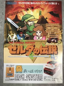 【超美品】FC ゼルダの伝説 ディスクシステム チラシ　カタログ　パンフレット　フライヤー【送料無料】