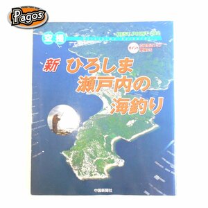 【空撮】新　ひろしま瀬戸内の海釣り　中国新聞社