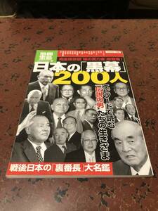 日本の黒幕２００人