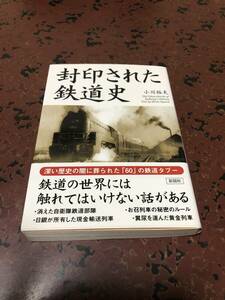 封印された鉄道史