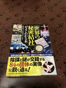 世界の秘密結社がよくわかる本