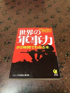 世界の軍事力が２時間でわかる本