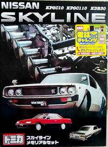 トミカ　NISSAN 　スカイライン　メモリアルセット