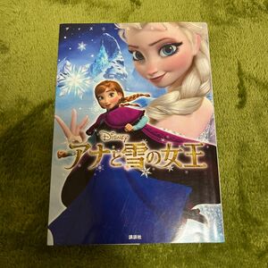 アナと雪の女王 （ディズニームービーブック） 中井はるの／文　駒田文子／構成