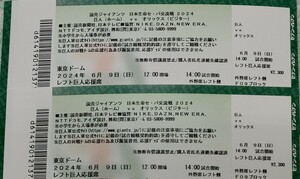 東京ドーム　6月9日　巨人vsオリックス　連番2枚セット　外野席レフト側　25ゲート　52通路　21列