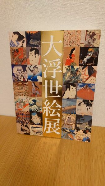 「大浮世絵展」図録