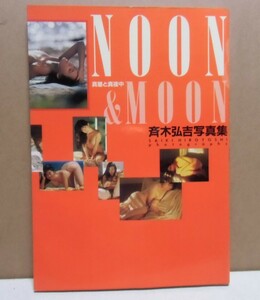 女性アイドル写真集　斉木弘吉写真集 NOON＆MOON　