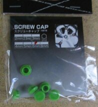 OGK SCREW CAP グリーン ネジ穴 防塵用 保護キャップ 4・5・６mm 径 定形外郵便 送料無料 デッドストック_画像4