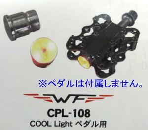 WEIFUN　クールライト　ペダルに装着　CPL-108　新品 　定形外郵便 送料無料