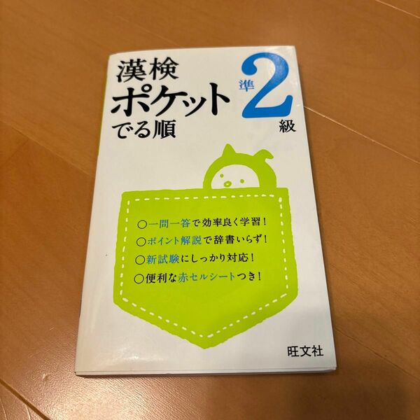 漢検　ポケット準2級　でる順