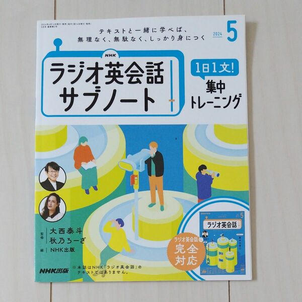 ラジオ英会話サブノート　2024年5月　未使用品