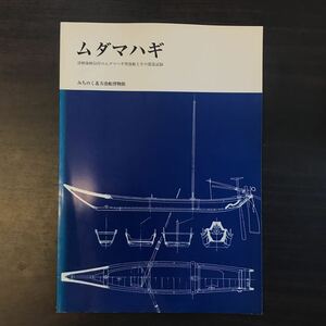 ムダマハギ　津軽海峡沿岸のムダマハギ型漁船とその建造記録　みちのく北方漁船博物館