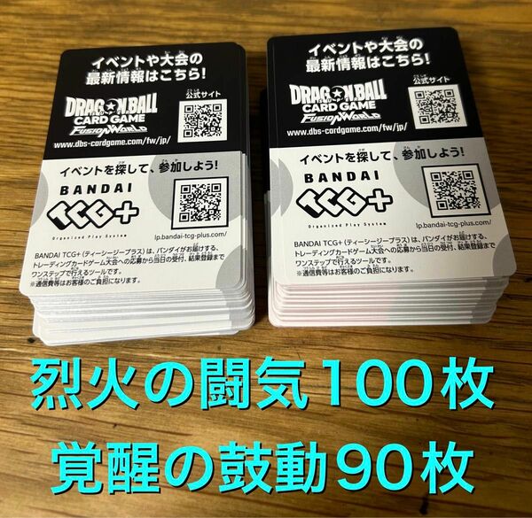 ドラゴンボールフュージョンワールド デジタル版 コード 未使用烈火の闘気 100枚 覚醒の鼓動 90枚 