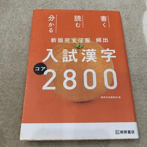 入試漢字コア2800