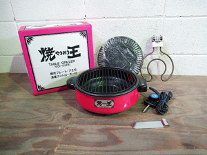 ◇テーブルグリラー/焼き王 レッド 赤 調理器具 バーベキュー 焼肉 ジンギスカン 卓上グリル 昭和レトロ 