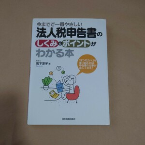 今までで一番やさしい法人税申告書のしくみとポイントがわかる本 高下淳子 日本実業出版社