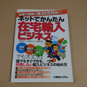 副業で確実に月30万円稼ぐ！ネットでかんたん在宅輸入ビジネス 一般財団法人 日本輸入ビジネス協会 秀和システム