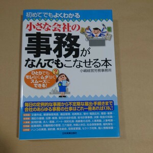 初めてでもよくわかる 小さな会社の事務がなんでもこなせる本 小嶋経営労務事務所 日本実業出版社