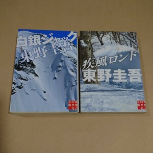 白銀ジャック 疾風ロンド 2冊セット 東野圭吾 実業之日本社