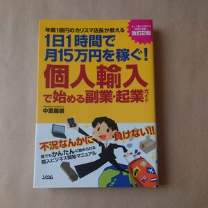 年商1億円のカリスマ店長が教える 1日1時間で月15万円を稼ぐ！個人輸入で始める副業・起業ガイド 改訂2版 中里義崇 ソシム