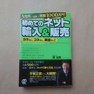 3万円の元手で月商1000万円！初めてのネット輸入＆販売 森治男 パル出版