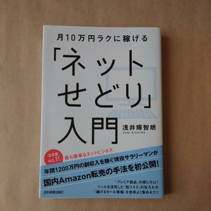 月10万円ラクに稼げる「ネットせどり」入門 浅井輝智朗 日本実業出版社