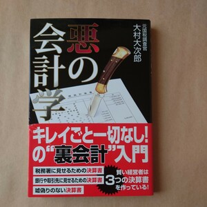 悪の会計学　キレイごと一切なしの裏会計入門 大村大次郎／著