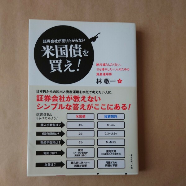 証券会社が売りたがらない米国債を買え！ 林敬一 ダイヤモンド社