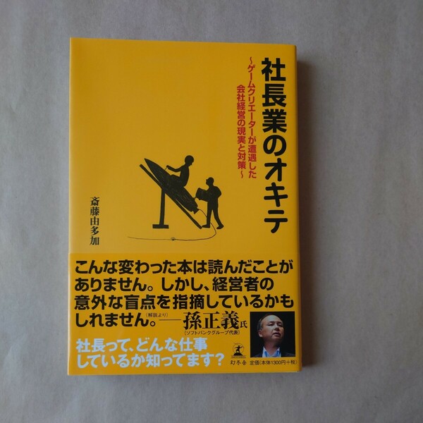 社長業のオキテ ゲームクリエーターが遭遇した会社経営の現実と対策 斎藤由多加 幻冬舎