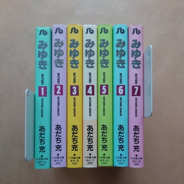 みゆき 全7巻 全巻セット 文庫版 あだち充 小学館文庫