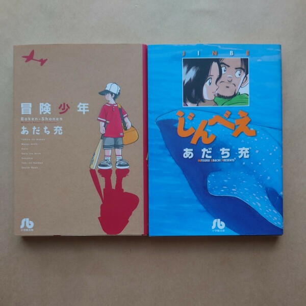 「冒険少年」「じんべえ」 あだち充 小学館文庫