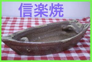 ◆信楽焼 陶苑 舟盛 花器 花生 生花 器 盛 鉢 皿 インテリア オブジェ 陶器