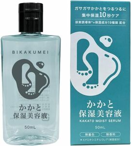 BIKAKUMEI かかと保湿美容液 50ml かかと美容液 かかとケア フットケア かかと 角質 足裏 足の裏 保湿 踵ケア ボ