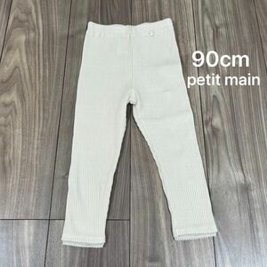 90cm プティマイン petit main レギンス　90