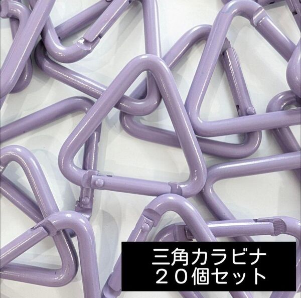 三角カラビナ ライトパープル 20個 テント タープ アルミ 金具 キャンプ品