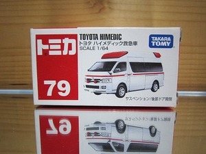 459 絶版・希少 トミカ No 79 トヨタ ハイメディック救急車